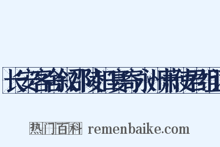 长安客舍叙邵陵旧宴寄永州萧使君组词是什么意思的图片